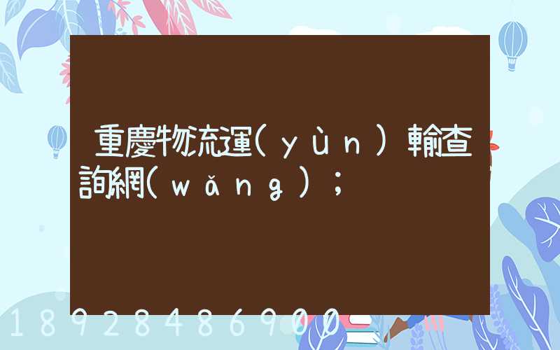 重慶物流運(yùn)輸查詢網(wǎng)