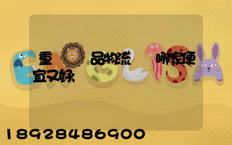 重慶紡織品物流運輸哪家便宜又好