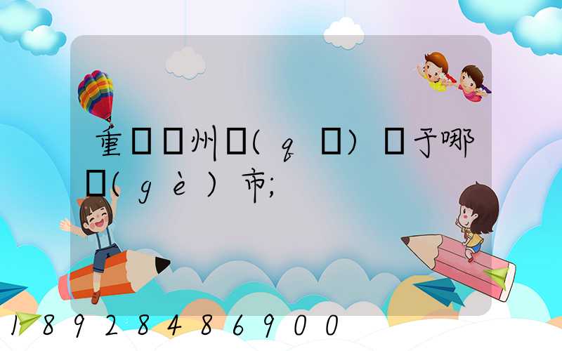重慶開州區(qū)屬于哪個(gè)市