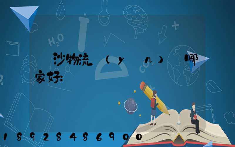 長沙物流運(yùn)輸哪家好