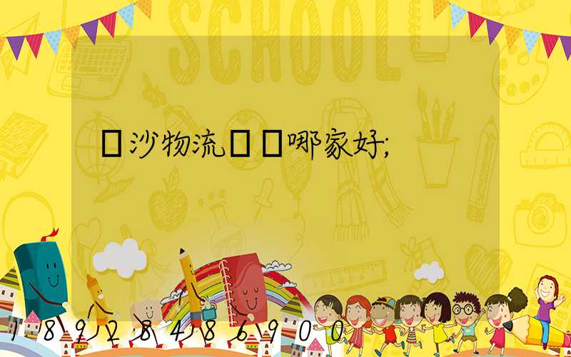 長沙物流運輸哪家好