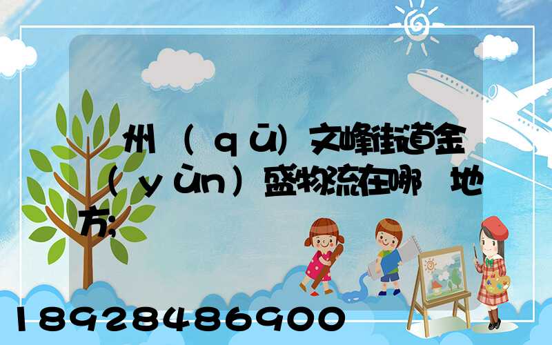 開州區(qū)文峰街道金運(yùn)盛物流在哪個地方
