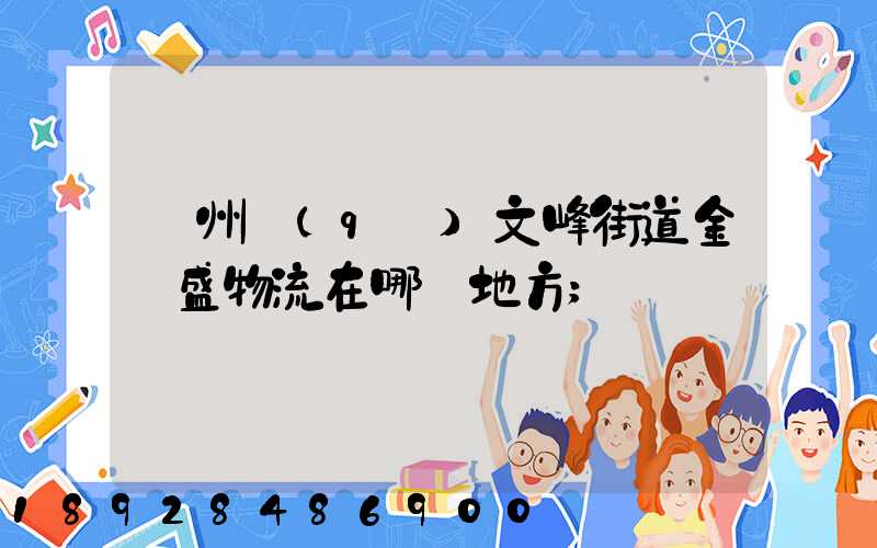 開州區(qū)文峰街道金運盛物流在哪個地方