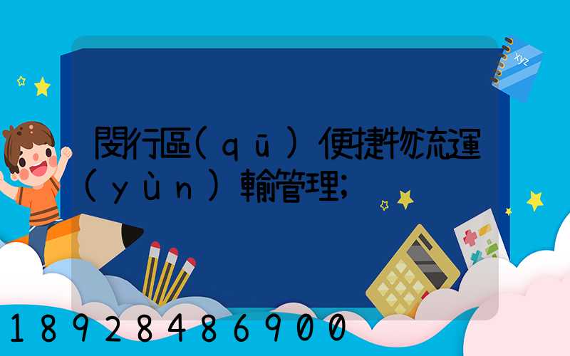 閔行區(qū)便捷物流運(yùn)輸管理