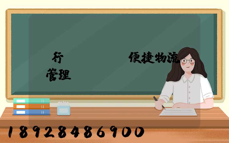 閔行區(qū)便捷物流運輸管理