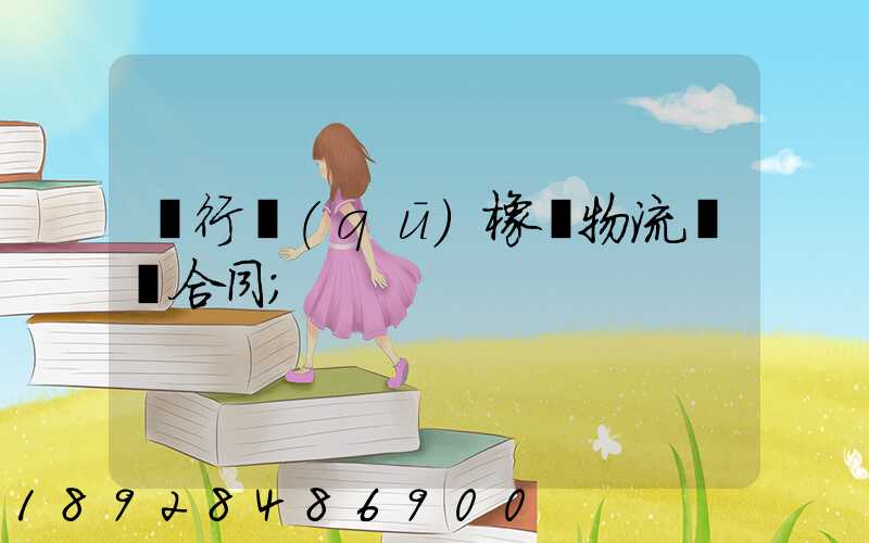 閔行區(qū)橡膠物流運輸合同