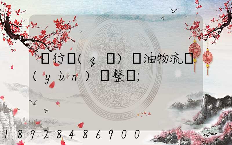 閔行區(qū)糧油物流運(yùn)輸整車