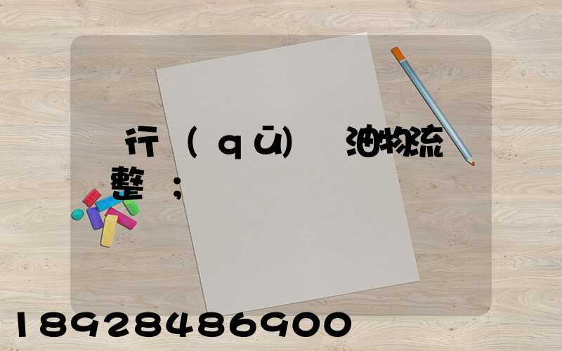 閔行區(qū)糧油物流運輸整車