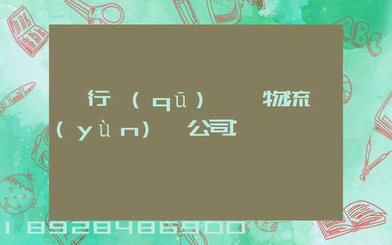 閔行區(qū)閥門物流運(yùn)輸公司