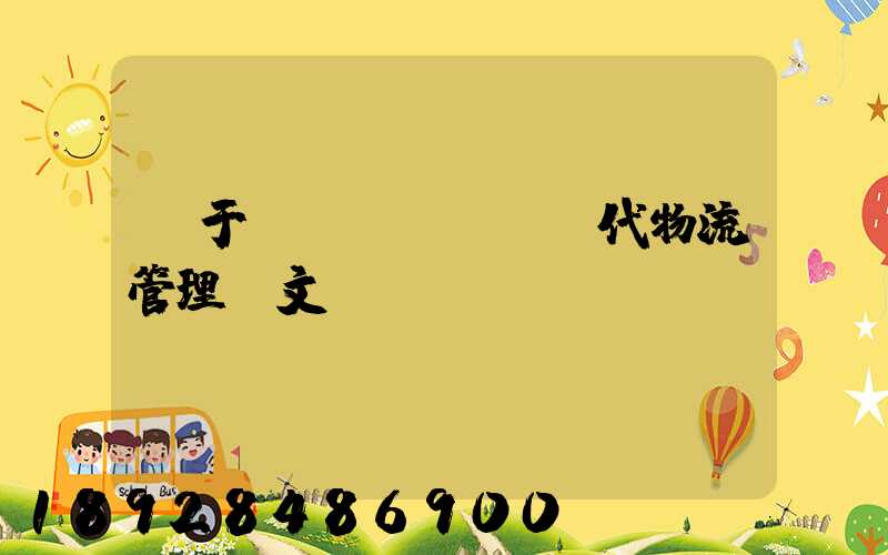 關于現(xiàn)代物流管理論文