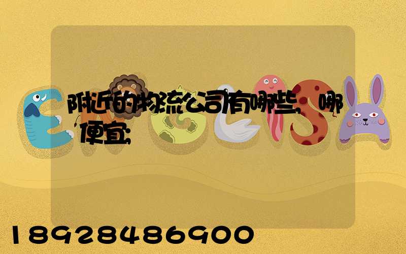 附近的物流公司有哪些,哪個便宜