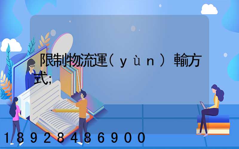 限制物流運(yùn)輸方式