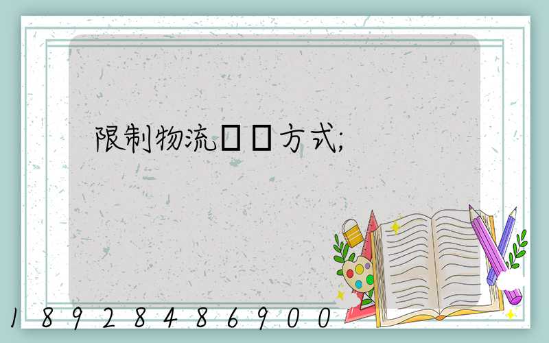 限制物流運輸方式