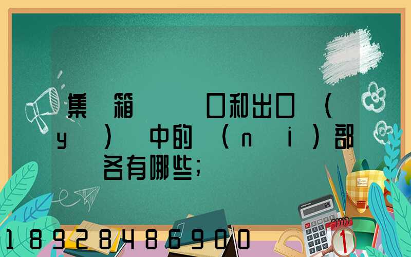 集裝箱碼頭進口和出口業(yè)務中的內(nèi)部單證各有哪些