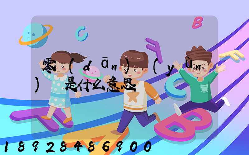 零擔(dān)運(yùn)輸是什么意思