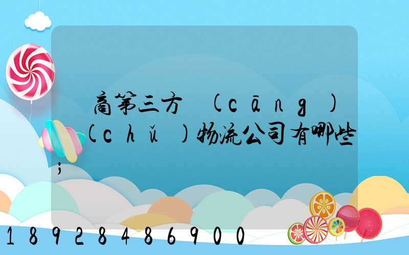 電商第三方倉(cāng)儲(chǔ)物流公司有哪些
