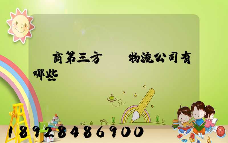 電商第三方倉儲物流公司有哪些