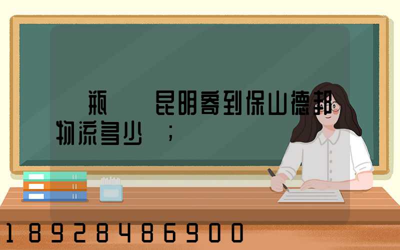 電瓶車從昆明寄到保山德邦物流多少錢