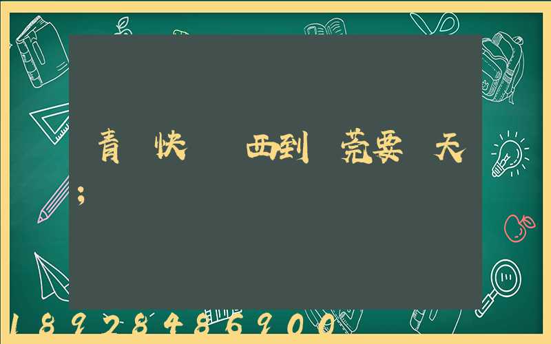 青島快遞東西到東莞要幾天
