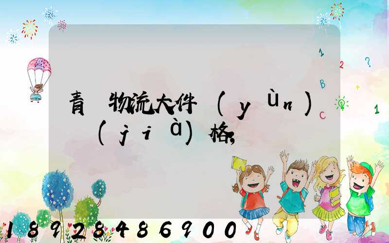 青島物流大件運(yùn)輸價(jià)格