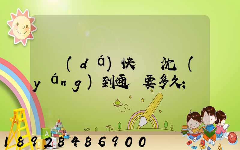 韻達(dá)快遞從沈陽(yáng)到通遼要多久