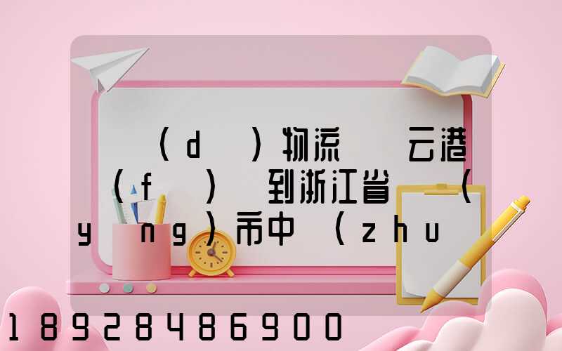 韻達(dá)物流從連云港發(fā)貨到浙江省東陽(yáng)市中轉(zhuǎn)站是哪里