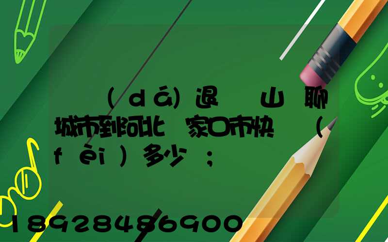 韻達(dá)退貨從山東聊城市到河北張家口市快遞費(fèi)多少錢