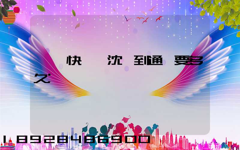 韻達快遞從沈陽到通遼要多久