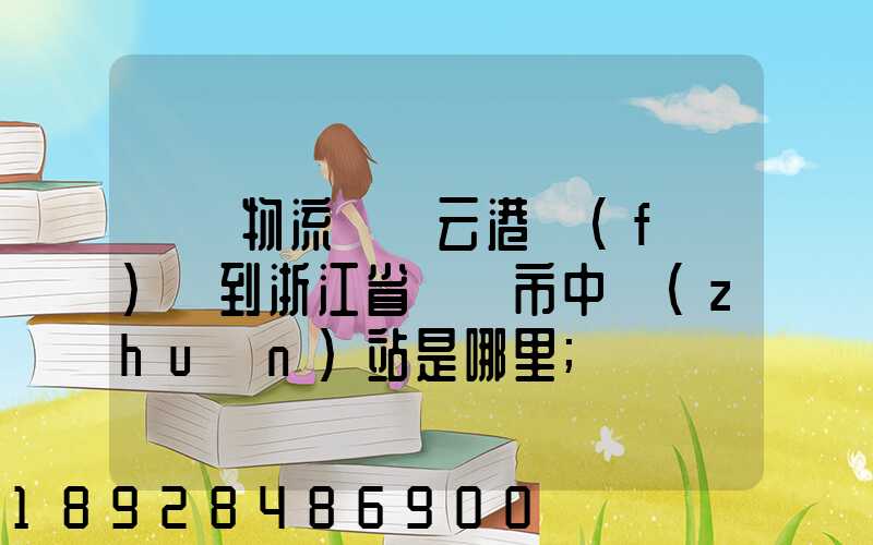 韻達物流從連云港發(fā)貨到浙江省東陽市中轉(zhuǎn)站是哪里