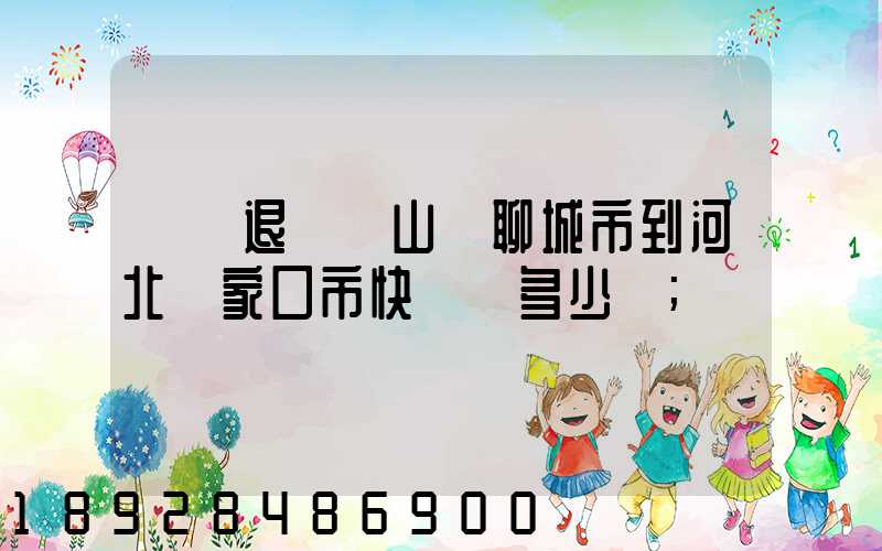 韻達退貨從山東聊城市到河北張家口市快遞費多少錢
