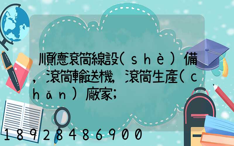 順德滾筒線設(shè)備,滾筒輸送機,滾筒生產(chǎn)廠家