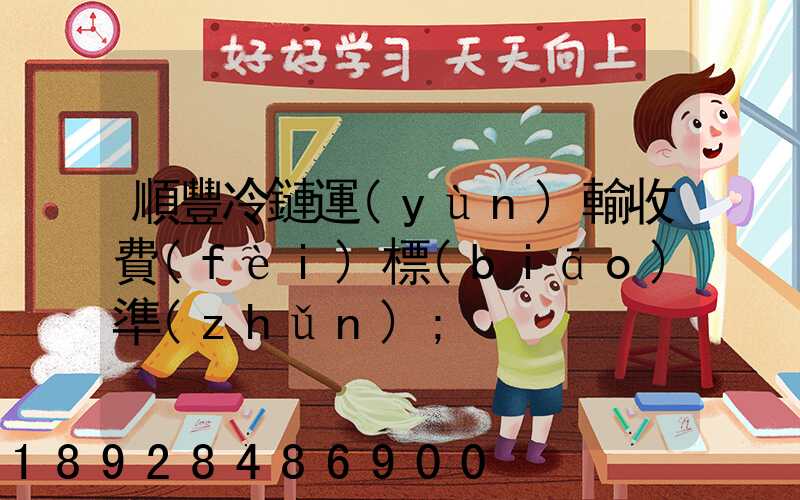 順豐冷鏈運(yùn)輸收費(fèi)標(biāo)準(zhǔn)