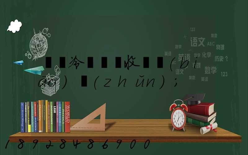 順豐冷鏈運輸收費標(biāo)準(zhǔn)