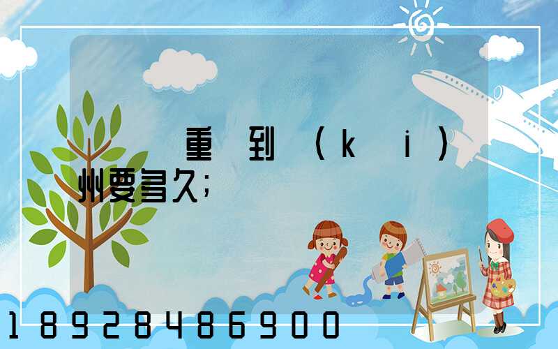 順豐從重慶到開(kāi)州要多久