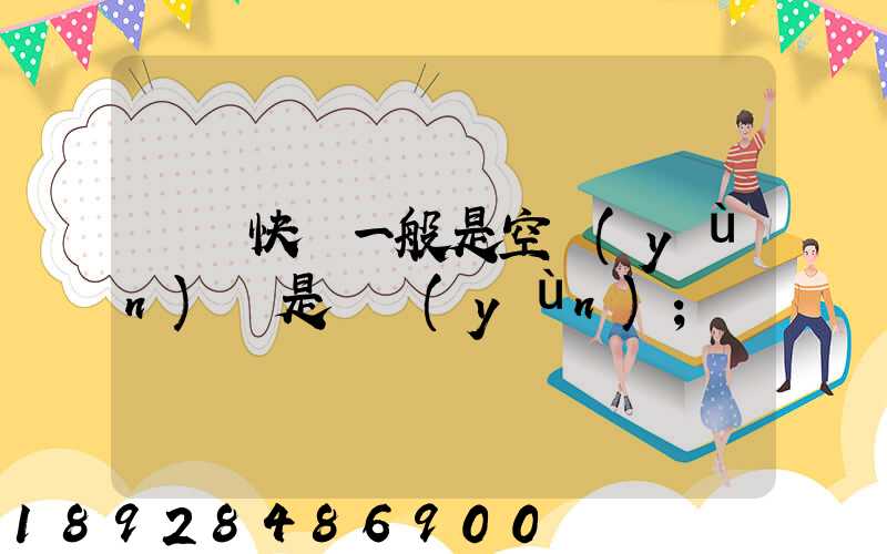 順豐快遞一般是空運(yùn)還是陸運(yùn)