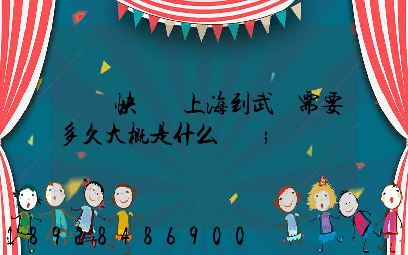 順豐快遞從上海到武漢需要多久大概是什么資費