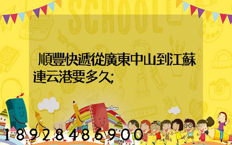 順豐快遞從廣東中山到江蘇連云港要多久