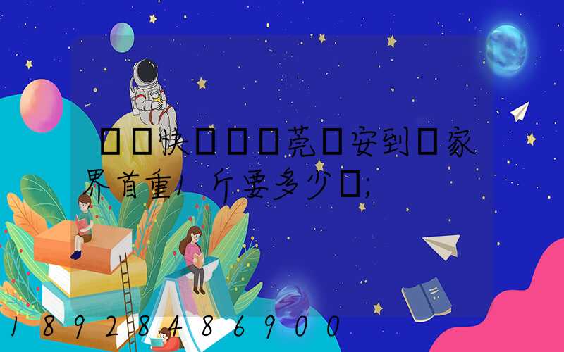 順豐快遞從東莞長安到張家界首重1斤要多少錢