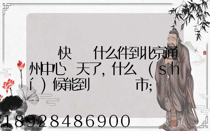 順豐快遞為什么件到北京通州中心兩天了,什么時(shí)候能到遼寧撫順市