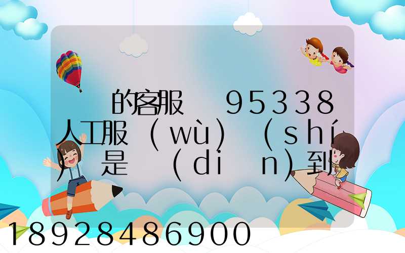 順豐的客服電話95338人工服務(wù)時(shí)間是幾點(diǎn)到幾點(diǎn)。