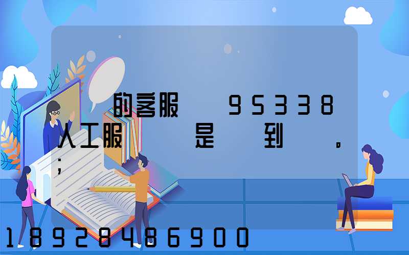順豐的客服電話95338人工服務時間是幾點到幾點。