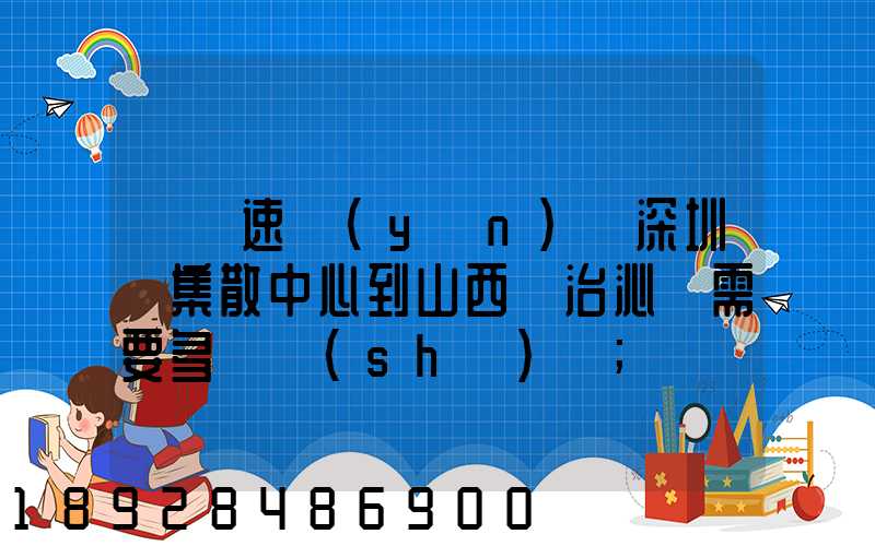 順豐速運(yùn)從深圳總集散中心到山西長治沁縣需要多長時(shí)間