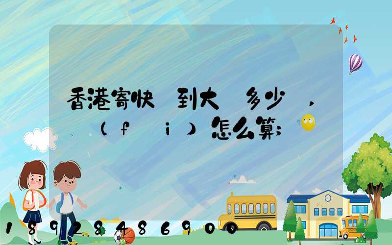 香港寄快遞到大陸多少錢,郵費(fèi)怎么算