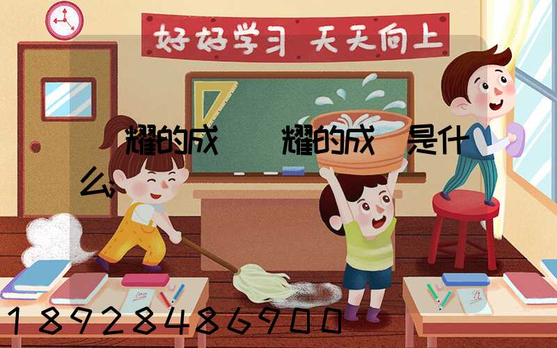 馳耀的成語馳耀的成語是什么