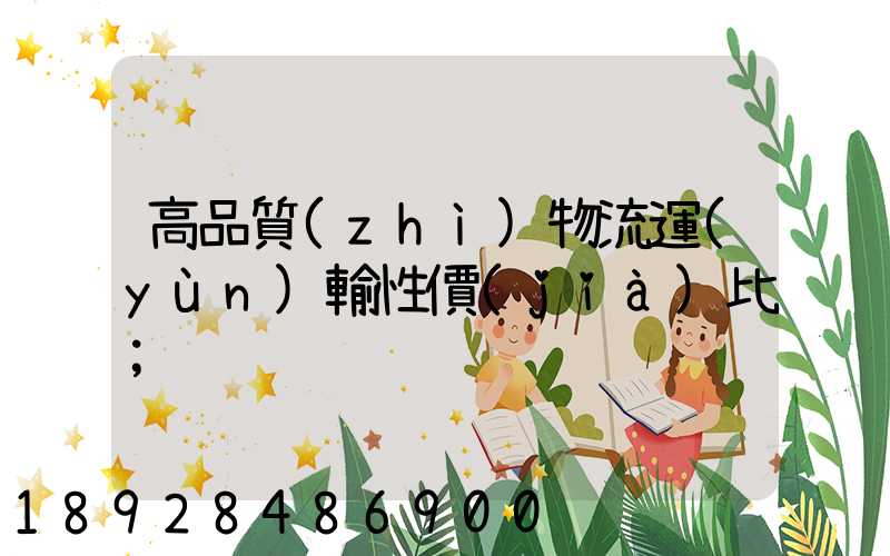 高品質(zhì)物流運(yùn)輸性價(jià)比