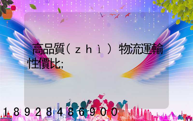 高品質(zhì)物流運輸性價比