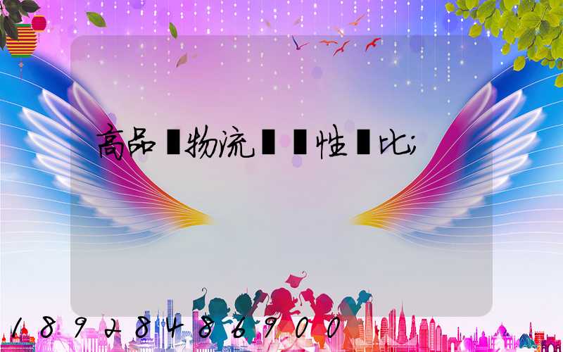 高品質物流運輸性價比
